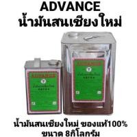ราคา น้ำมันสน น้ำมันสนเชียงใหม่ ADVANCE แอ็ดวานซ์ อย่างดี ใช้ผสมสีน้ำมัน ทำให้สีเงาขึ้น ใช้ล้างแปรง หลังทาสีเสร็จ ขนาด 8ลิตร (22299452428)