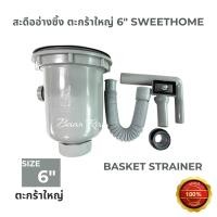 ราคา สะดืออ่างล้างจาน สวีทโฮม ขนาด 6 นิ้ว ตะกร้าใหญ่ ชนิดอ่างหลุมเดี่ยว SWEETHOME (22566676308)