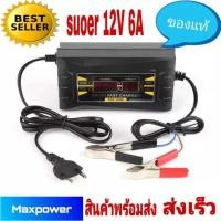 ราคา เครื่องชาร์จแบตฯรถยนต์ เครื่องชาร์จแบตเตอรี่ Smart Fast Charger 12V 6A แบบพกพา หน้าจอ แสดงกำลังไฟ เครื่องชาร์จ (21836161801)