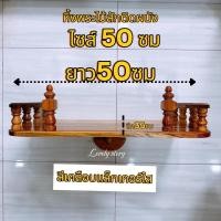 ราคา หิ้งพระไม้สัก ขนาดกว้าง 50 ซม หิ้งวางพระ หิ้งพระติดผนัง ชั้นวางหิ้งพระ หิ่งพระ (22713996493)