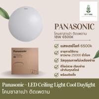 ราคา โคมซาลาเปา ติดเพดาน 18w Panasonic (21358494111)
