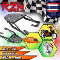 ราคา แร็คท้าย แร็คท้ายรถมอเตอร์ไซค์ ตะแกรงเหล็กท้ายมอเตอร์ไซค์ RZM มีหลายรุ่นให้เลือก (19777198703)