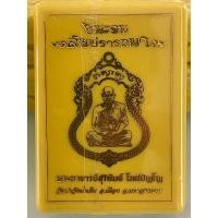 ราคา พระอาจารย์สุริยันต์ โฆสปัญโญ รวมรุ่นวัตถุมงคล วัดป่าวังน้ำเย็น จังหวัดมหาสารคาม (22115145634)