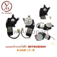ราคา มอเตอร์กระจกไฟฟ้า MITSUBISHI E CAR หน้า R (12513831765)