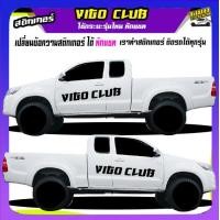 ราคา สติกเกอร์วีโก้ สติกเกอร์ติดรถกระบะ สติ๊กเกอร์ลายโคลน vigo สติ๊กเกอร์ติดข้างรถวีโก้ สติ๊กเกอร์ เท่ๆ สติ๊กเกอร์ซิ่ง วีโก้ vigo ได้2ด้าน เปลี่ยนข้อความได้ฟรี สนใจทักแชท (20434523583)