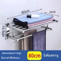 ราคา MELO ชั้นวางผ้าขนหนู 80CM ราวแขวนติดผนัง กันน้ำและกันสนิม ราวแขวนผ้าเช็ดตัว ราวแขวนผ้าในห้องน้ำ ราวตากผ้าสแตนเลส ตากผ้าขนหนู ราวแขวนผ้าสแตนเลส 2in1 ราวตากผ้าขนหนู และชั้นวางของ ไม่จำเป็นต้องเจาะ แข็งแ