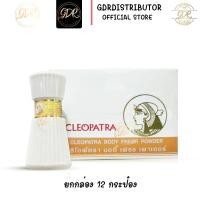 ราคา ยกโหล12กป CLEOPATRA BODY FRESH POWDER คลีโอพีตรา แป้งหอมครีโอพัตรา แป้งระงับกลิ่นเหงื่อ หอมสดชื่น (21506004633)