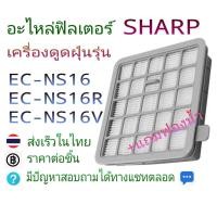 ราคา อะไหล่ฟิลเตอร์ พร้อมฟองน้ำ เครื่องดูดฝุ่น Sharp EC NS16R EC NS16V EC NS16 (22057761787)