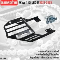 ราคา ตะแกรงหลังติดกล่อง WAVE110i ฮอนด้าเวฟ110ไอ ตะแกรงเหล็กท้ายเบาะ สำหรับ HONDA WAVE110i led แร็คท้าย ตะแกรงท้ายรถจักรยานยนต์ honda wave 110i (22558142102)