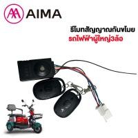 ราคา AIMA รีโมทสัญญาณกันขโมย รถไฟฟ้าผู้ใหญ่3ล้อ จักรยานไฟฟ้า2ล้อ 48V สำหรับ รถสามล้อไฟฟ้า อะไหล่ (22007463972)