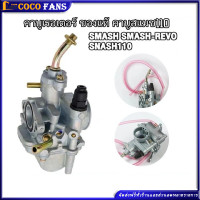 ราคา คาบูเรเตอร์ คาบู MIKUNI SMASH Smash110 คาบูสแมช110 สแมช (22689523261)