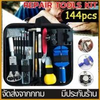 ราคา 144PCSชุดซ่อมนาฬิกา ตัวถอดสาย เครื่องมือเปลี่ยนถ่านนาฬิกาองมือนาฬิกาข้อมือชุดเปลี่ยน (22515467977)