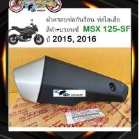 ราคา ครอบท่อ กันร้อน MSX125 เเผ่นกันร้อน ครอบท่อไอเสีย สีดำ บรอนซ์ รุ่น เอ็มเอสเอ็กซ์ เอสเอฟ MSX 125 SF ปี 2015 2016 (18891790667)