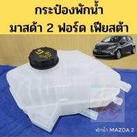 ราคา กระป๋องพักน้ำ Mazda 2 2010 2014 Ford Fiesta กระป๋องพักน้ำ มาสด้า 2 ฟอร์ด เฟียสต้า พระนครอะไหล่ ส่งจริง ส่งเร็ว (21370903635)