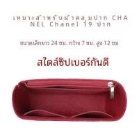 ราคา Chanel 19bag Inner Bag Medium Small Bag Organizer Insert Pouch ซับใน Support Family Storage Cosmetic Bag Pure Color Cubic Shape (17549501510)