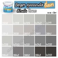 ราคา Promotion สุดคุ้ม Beger สีเทา คูลออลพลัส กึ่งเงา ขนาด 1L สีทาบ้าน เบเยอร์ สีบ้านเย็น สีเบเยอร์ สีเบเยอร์คูล เกรด 10ปี ราคาถูก อุปกรณ์ ทาสี บ้าน แปรง ทาสี ลายไม้ อุปกรณ์ ทาสี ห้อง เครื่องมือ ทาสี (1861