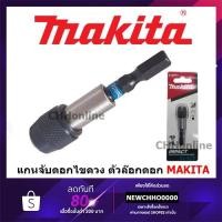 ราคา Promotion คุ้มที่สุด MAKITA E 08791 แกนจับดอกไขควงแม่เหล็กจับดอกพร้อมล็อก Impact Black แกนจับดอกไขควง แกนจับดอก ราคาดี ไขควง ไขควง ไฟฟ้า ไขควง วัด ไฟ ไขควง แฉก (18024949126)