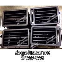 ราคา 124บาทลดกระหน่ำสิ้นเดือน ช่องแอร์เทา ช่องลมแอร์ ISUZU TFR ปี 87 96 มังกรทอง ทีเอฟอาร์ ราคาส่ง OEM อย่างดี (16969056883)
