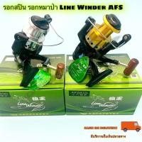 ราคา รอกสปิน รอกหมาป่า Line Winder AFS (13869620412)