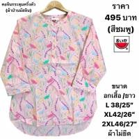 ราคา เสื้อแตงโมคอจีนผ้าป่านมัสลิน (22513306640)