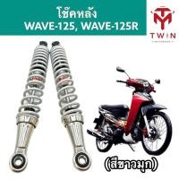 ราคา โช๊คหลัง โช๊คคู่ HONDA WAVE 125 WAVE 125Rฮอนด้า เวฟ125ฮอนด้า เวฟ125R (17404982267)