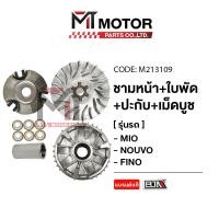 ราคา ชามหน้า ใบพัด ปะกับ เม็ดบูช MIO NOUVO FINO M213109 BJN x MTMotorParts ชามใส่เม็ดFINO ชามใบพัดMIO ล้อขับสายพานหน้าตัวนอกNOUVO ชามขับสายพานหน้าNOUVO ชามหน้าFINO (9914129561)