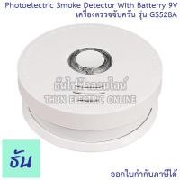 ราคา Siterwell เครื่องตรวจจับควัน รุ่น GS528A Photoelectric Smoke Detector With Battery 9V สโมคใส่ถ่าน UL ตัวจับควัน สโม๊ค ไร้สาย จับควัน ป้องกันไฟไหม้ ธันไฟฟ้า (10477310789)