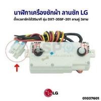 ราคา โปรโมชั่น นาฬิกาเครื่องซักผ้า ลานซัก LG แอลจี 35นาที รุ่น DXT 35SF 201 ลานคู่ 3สาย อะไหล่เครื่องซักผ้า ราคาถูก เครื่องซักผ้า อะไหล่เครื่องซักผ้ (20712723539)