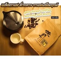 ราคา เมล็ดกาแฟ คั่วกลาง มณีพฤกษ์ Morning sun Blend ขนาด 500 กรัม (22657882617)