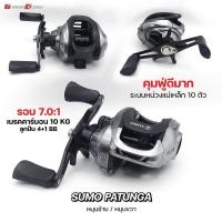 ราคา SUMO PATANGA รอกตกปลา เบทแคสติ้ง ทรงหยดน้ำ เบรค 10 กิโล งานช่อน ชะโด อลูมิเนียม (22527142376)