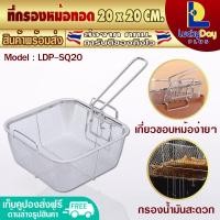 ราคา พร้อมส่ง ตะแกรงกรองหม้อทอด ขนาด 20 20 ซม L D P Store กระชอนกรองทอด กระชอนกรองอาหาร ตะแกรงลวก ทอด กระชอนทอดไก่ กระชอนทอดเกี๊ยวซ่า รุ่น LDP SQ20 (12301629080)