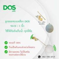 ราคา ลูกลอย DOS ทองเหลือง 1 นิ้ว แข็งแรง ทนทน ส่งฟรีทั่วไทย (20850054446)