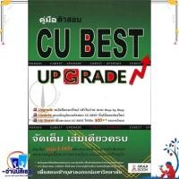 ราคา หนังสือ คู่มือติวสอบ CU BEST UP GRADE ผู้แต่งทีมงาน CU BEST CLUB สำนักพิมพ์ศูนย์หนังสือจุฬา (21343515376)