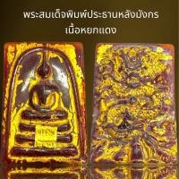 ราคา พระสมเด็จพิมพ์ประธานหลังมังกรเนื้อหยกแดงพระสมเด็จ (21889357827)