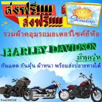 ราคา ผ้าคลุมรถharley davidsonทุกรุ่นส่งฟรีไม่ต้องใช้โค้ด (10346263391)