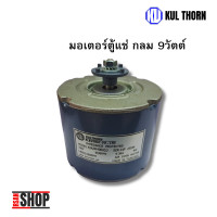 ราคา มอเตอร์ตู้แช่ ตู้เย็น กลม 9 วัตต์ (22420567764)
