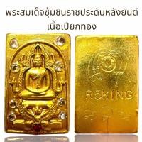 ราคา พระสมเด็จซุ้มชินราชเนื้อเปียกทองประดับหลังยันต์พระสมเด็จ (22279369993)