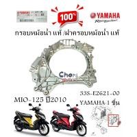 ราคา กรอบหม้อน้ำ ฝาครอบหม้อน้ำ แท้ MIO 125 ปี 2010 33S E2621 00 YAMAHA 1 ชิ้น (21645655161)