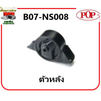 ราคา POP ยางแท่นเครื่อง นิสสัน เอ็นวี เกียร์ออโต้ NISSAN NV A T คุณภาพดี รับประกัน 3เดือน (16104468516)