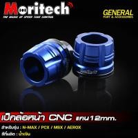 ราคา เป็กล้อ หน้า CNC แกน 12 mm รุ่น NMAX AEROX PCX MSX เป๊กล้อ เป้กล้อ แบรนด์ Moritech (18861077994)