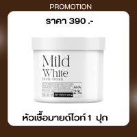 ราคา หัวเชื้อมายด์ไวท์ mildwhite body cream ครีมบำรุงผิว รอยเเตกลาย เเผลเป็น น้ำเหลืองไม่ดี (22259190817)