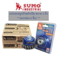 ราคา แปรงลวด แปรงลวดถ้วย SUMO แปรงลวดถ้วยถักเปีย ขนาด 3 x10x1 50mm ซูโม่ ยกกล่อง 6 ชิ้น (21303794806)