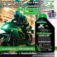 ราคา Continez น้ำยาหล่อเย็นสำหรับมอไซค์และบิ๊กไบค์ สีฟ้าสะท้อนแสง Anti Rust Anti Boil 700ml หล่อเย็นหม้อน้ำสูตรเข้มข้น ฟรี แชมพูล้างรถผสมแว็กซ์ 1 ขวด (21349253781)