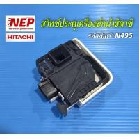 ราคา N495 490 สวิทช์ประตูเครื่องซักผ้าฝาหน้าฮิตาชิHITACHI พาร์ทBD W80MV 030 ใช้กับรุ่น BD 75SSP BD W75TSP BD W85TSP BD W80WV BD W90WV Siemens WM10P160TH สินค้าใหม่เทียบใช้ตรงปก แพ็ค1ชิ้น (21502753846)