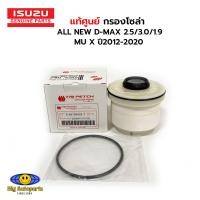 ราคา แท้ศูนย์ ISUZU กรองโซล่า ALL NEW D MAX 2 5 3 0 1 9 MU X ปี2012 2020 รหัส 8 98159693 T (21213947907)