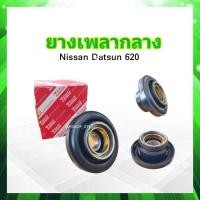 ราคา ยางเพลากลาง Nissan Datsun 620 บาง ลูกปืน6206 30mm 37521 B5026 YOKO ตุ๊กตายางหิ้วเพลากลาง Nissan Datsun (19324624402)