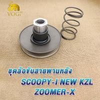 ราคา ล้อขับสายพาน SCOOPY I NEW ZOOMER X ครัชหลังscoopy i 2012ชุดครัช zoomer x ล้อสายพานหลัง สกู็ปปี้ i ใหม่ ซูมเมอร์ เอ็กซ ล้อขับสายพานหลัง เดิม ผ้าคลัช ชามคลัช (19999343812)