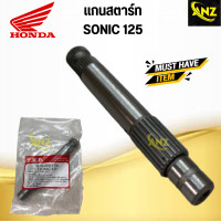 ราคา แกนสตาร์ท SONIC 125 HONDA แกนสตาร์ท โซนิค 125 ฮอนด้า สินค้าคุณภาพดี พร้อมจัดส่ง (20477923726)