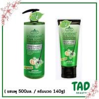ราคา เซ็ตคู่สุดคุ้ม Catherine Hair tonic shampoo 500 มล Conditioner 140g ginseng Vitamins แคทเธอรีน แชมพู ครีมนวด (20528456748)