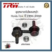 ราคา TRW ช่วงล่าง Honda Civic 1996 2000 ลูกหมากล่าง ลูกหมากคันชักนอก ลูกหมากแร็ค คานหลัง ลูกหมากกันโคลงหน้า 1ชิ้น (20383879553)